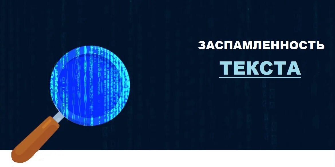 Заспамленность текста это. Заспамленность это. заспамленность рекламы.