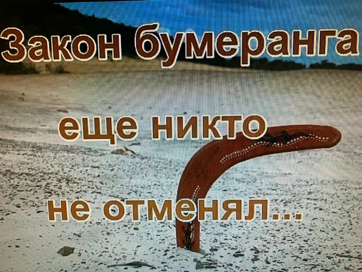 Высказывания про закон бумеранга. Есть закон бумеранга. Закон бумеранга слова. Закон бумеранга. Закон бумеранга в жизни.