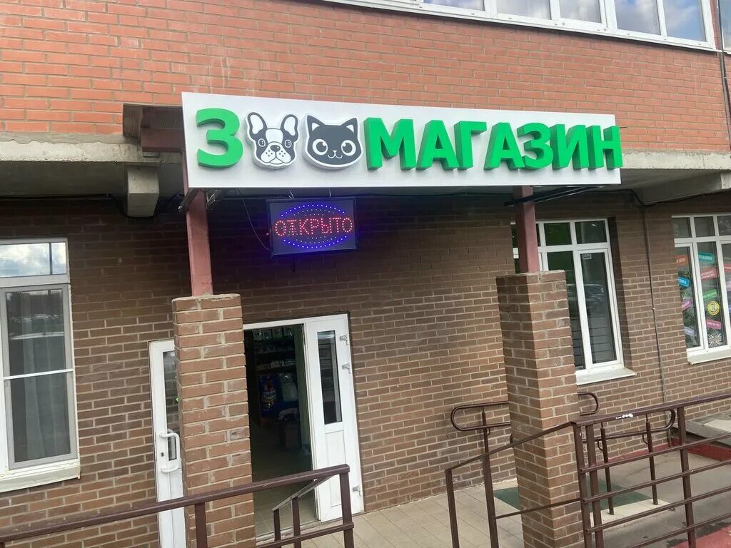 зоомагазин 4 лапы сергиев посад. 4 лапы сергиев посад. зоомагазин сергиев посад с животными. зоомагазин в тц парке. 4 лапы ногинск.