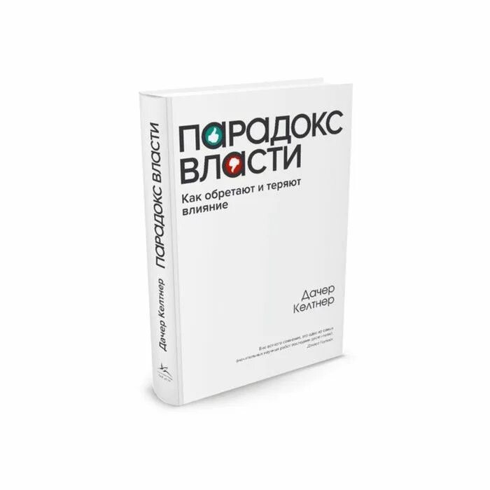 Книга парадокс купить. Келтнер парадокс власти. Дачер Келтнер. Коткин парадоксы власти. Как обретается власть.