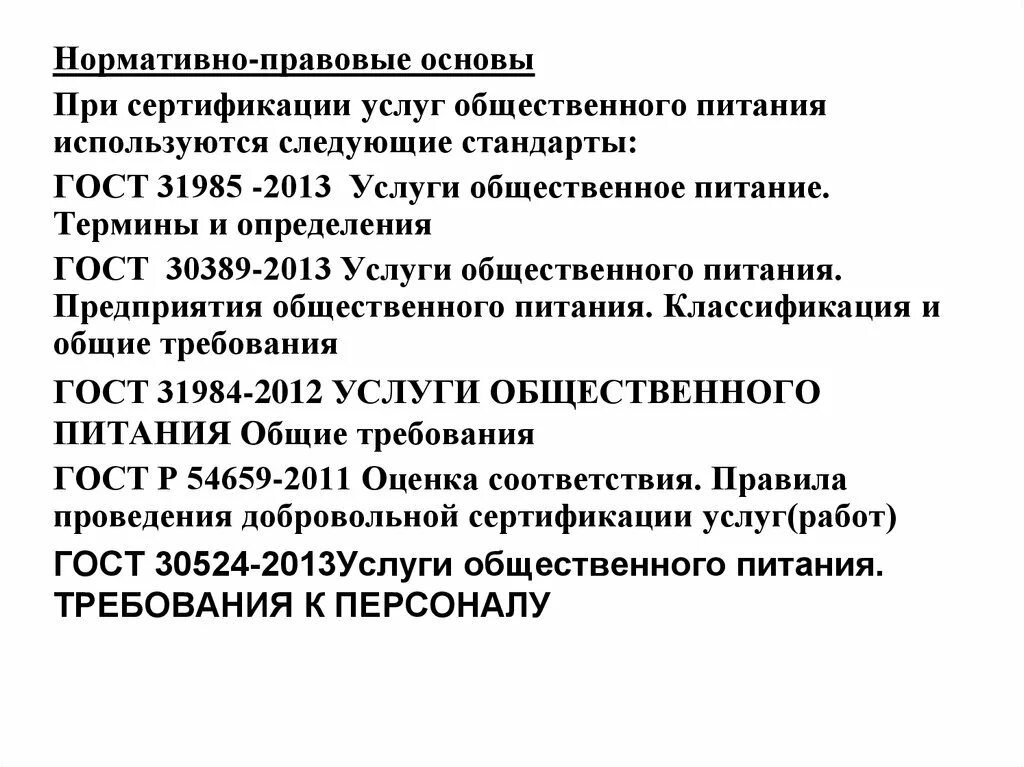 Сертификация услуг предприятие общественного питания. ГОСТ 31985-2013 услуги общественного питания термины и определения. Классификация предприятий общественного питания по ГОСТУ. Определение общественного питания по ГОСТУ.