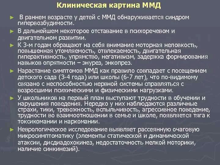 Основным признаком синдрома гипервозбудимости новорожденного. Минимальная церебральная дисфункция (синдром гиперактивности). Минимальная мозговая дисфункция у детей симптомы. ММД минимальная мозговая дисфункция. Синдром гипервозбудимости у детей 6 лет.