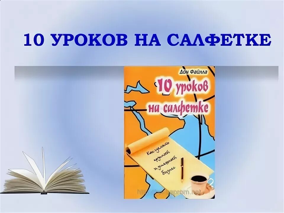 Сегодня 10 уроков. 10 Уроков на салфетках. Десять уроков на салфетках. Книга 10 уроков на салфетках. Дон файла 10 уроков на салфетках.