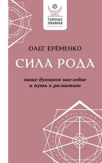 Книга сила рода