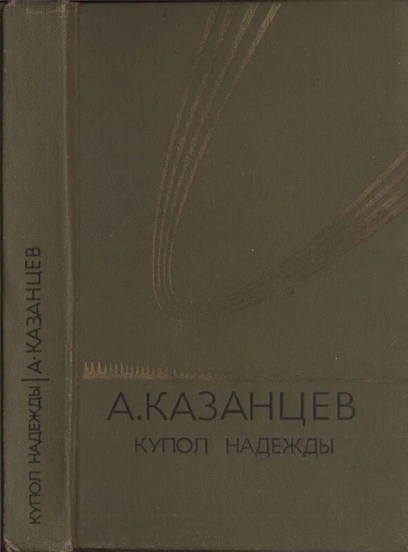 Новые надежды читать полностью. Казанцев книги.