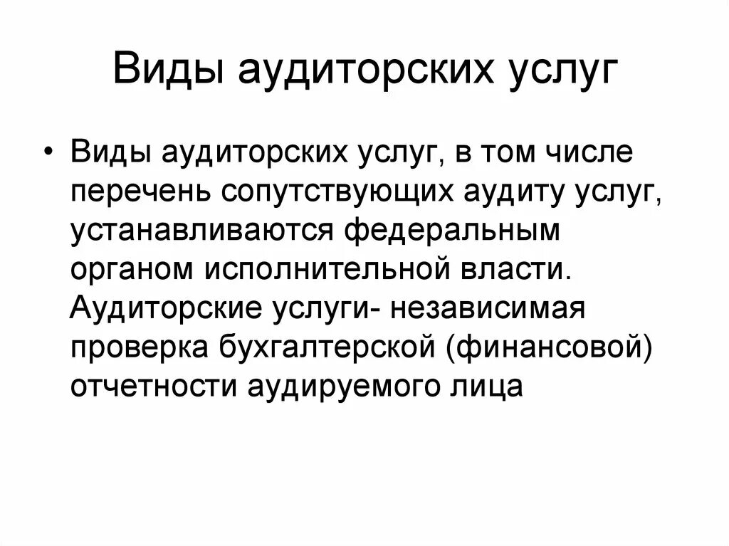 Основные виды аудита. Виды аудиторских услуг. Перечень услуг аудита. Сопутствующие виды аудиторских услуг. Сопутствующие аудиту услуги.