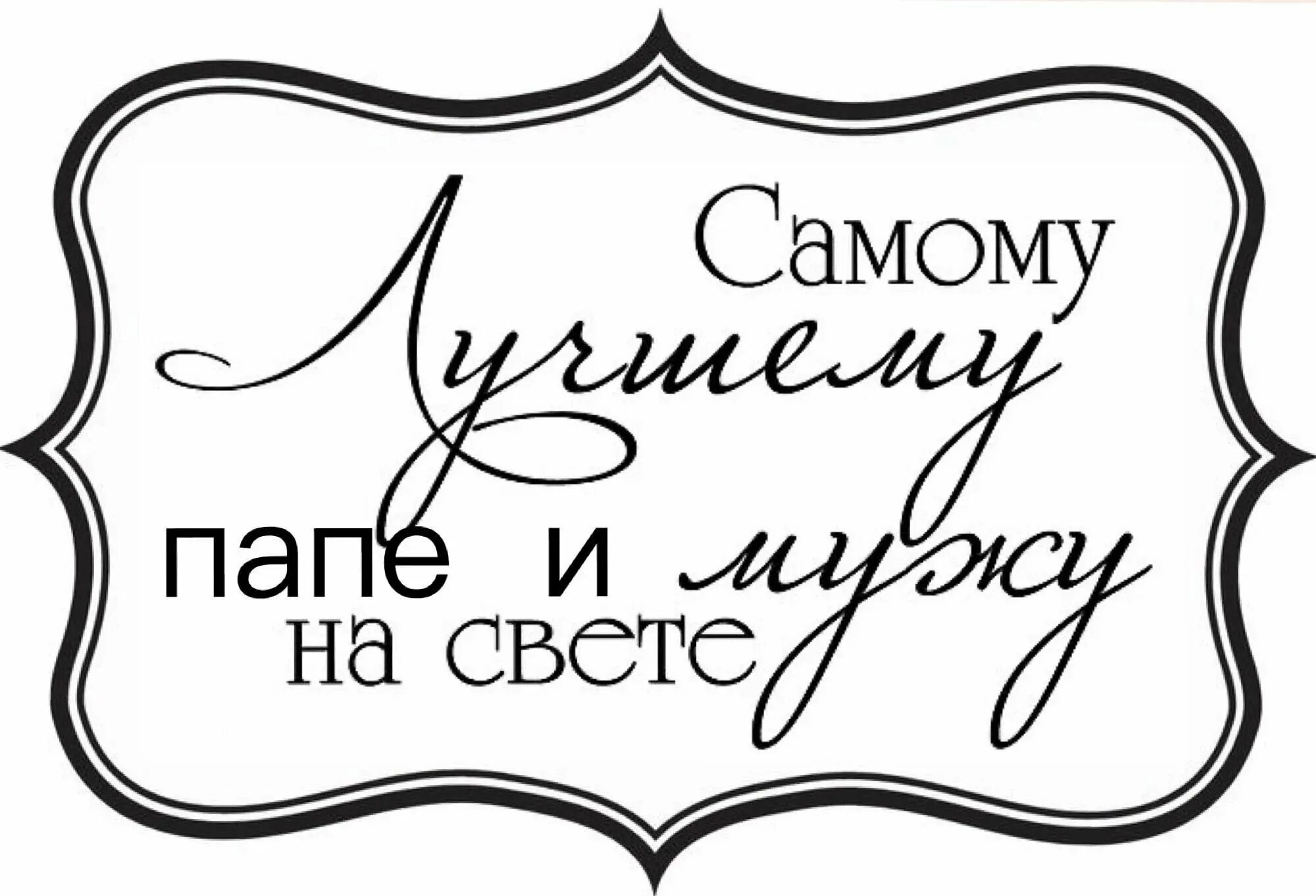 Надпись на торт на день папы. Любимому мужу и папе надпись. Красивые надписи. Надпись с днем рождения рисунок. Трафарет надпись.