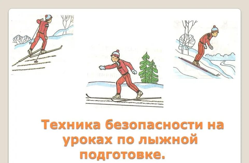 Правила безопасности на лыжах на уроках. Правила техники безопасности на уроке физкультуры лыжная подготовка. Правила техники безопасности на лыжах на уроках физкультуры. Инструктаж по ТБ лыжная подготовка в школе. Техника безопасности при лыжной подготовке 2 класс.