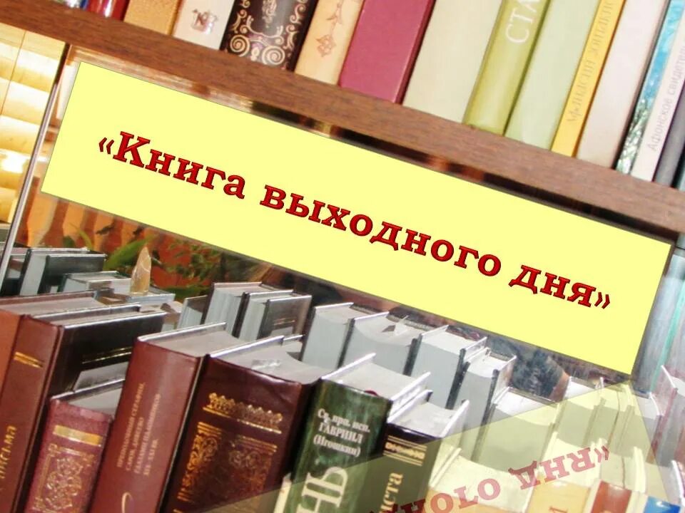 Книга выходного дня. Выходные с книгой. Книга выходного дня в библиотеке. Книга выходного дня картинка. По какой книге сняли слово