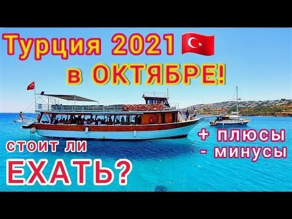 Море в турции в октябре отзывы