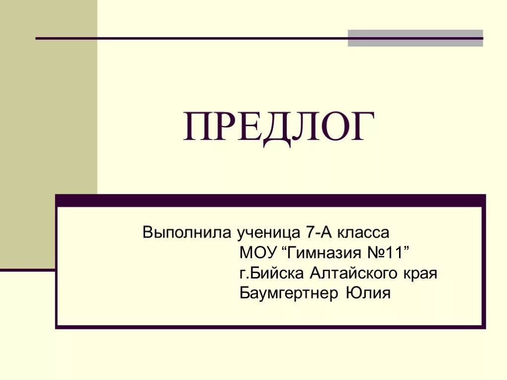 Презентация на тему предлоги. Предлоги 7 класс. Проект по теме предлог 7 класс. Презентация на тему предлог 7 класс. 7 класс простые и составные предлоги презентация