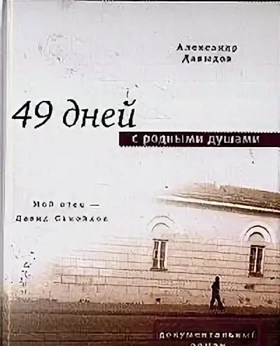 Книга 49 дней. Книга 49. 49 дней в океане книга. Книга 49 дней. Книга 49 дней.