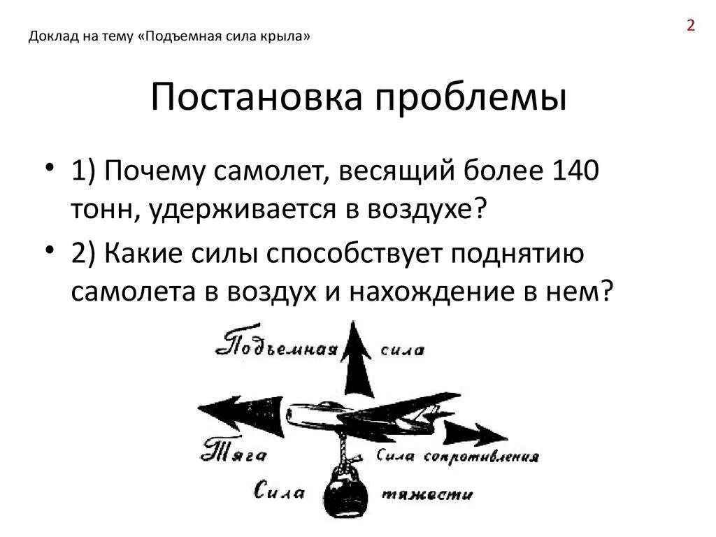 Формула подъёмной силы крыла самолёта Жуковского. Закон Бернулли подъемная сила крыла самолета. Аэродинамика крыла самолета подъемная сила. Подъемная сила воздушного судна.