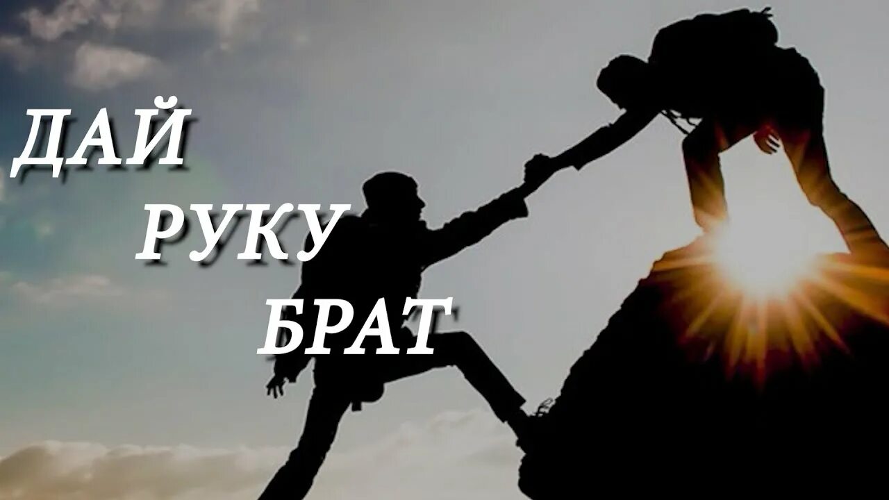 99 на руках у братьев. Братская Дружба. Брат на руках. Дружба дай руку брат. Песня Братская Дружба.