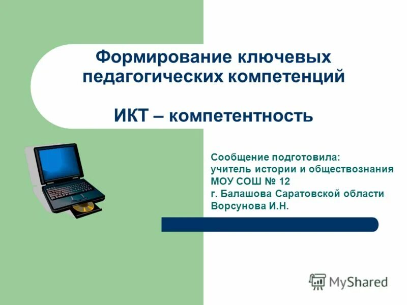 Подготовьте сообщение на тему использование информационных технологий. ИКТ компетентность это. Навыки в области ИКТ. История ИКТ. ИКТ это в Обществознание.