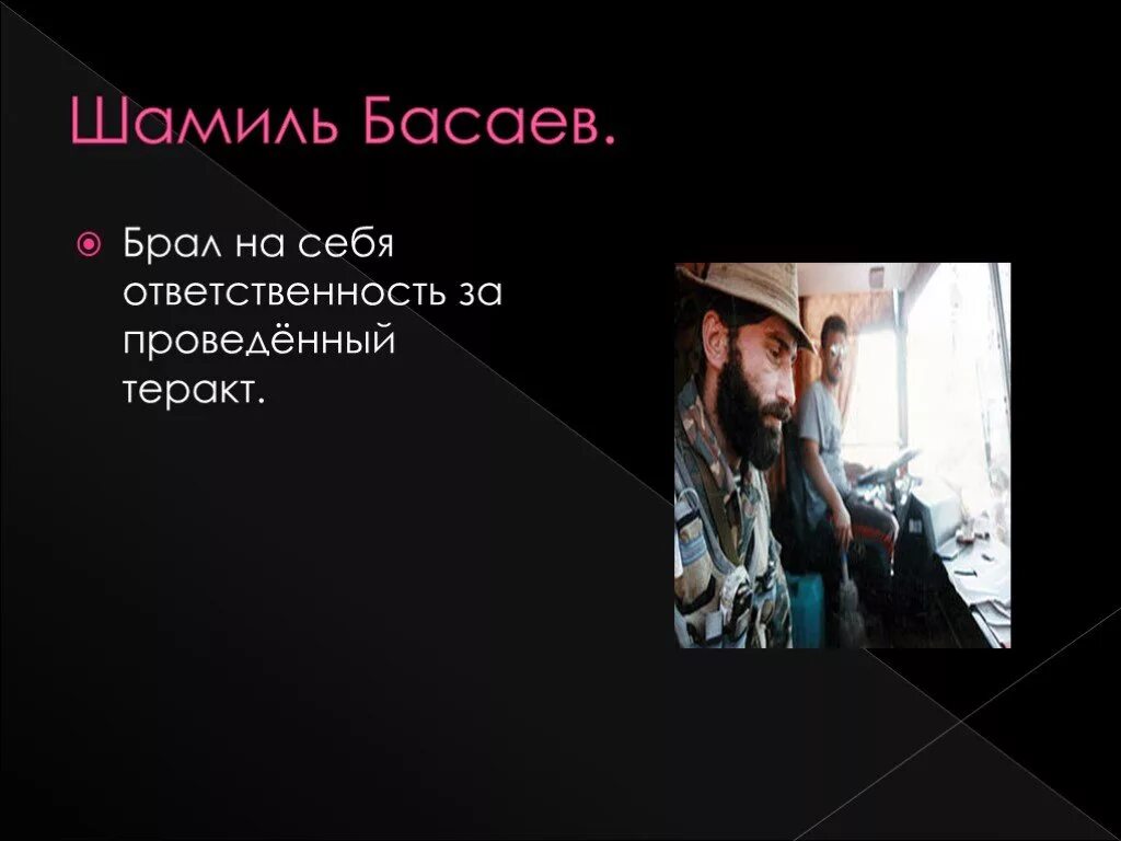 Кто взял на себя вину за теракт. Басаев цитаты. Почему Басаев взял ответственность за теракты.