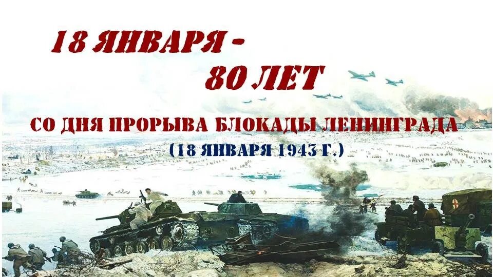 Прорыв блокады произошел. Блокада Ленинграда прорыв блокады. 18 Января прорыв блокады Ленинграда. 18 Января 1943 прорвана блокада. 80 Лет прорыва блокады Ленинграда.