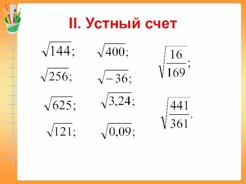 Карточка по теме корень. Устный счет 8 класс. Устный счет по алгебре. Устный счет корни 8 класс. Устеый свет доя 9 класса.