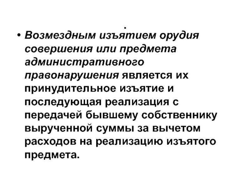 Возмездное изъятие орудия или предмета. Возмездное изъятие орудия совершения или предмета. Возмездное изъятие орудия правонарушения. Орудия совершения или предмета административного правонарушения. Конфискация орудия совершения.