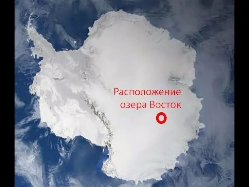 Подледниковое озеро Восток. Станция Восток озеро подо льдом. Озеро в Антарктиде. Открытие озера Восток в Антарктиде. Реки и озера озеро восток
