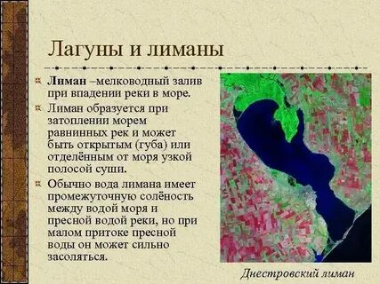 Лиман это естественное искусственное или пресное