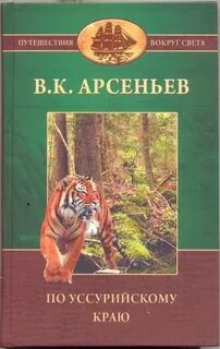 Арсеньев путешествие по тайге