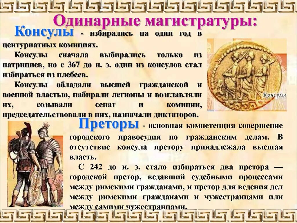 Претор в римском праве это. Претор в древнем Риме. Древний Рим римское право. Римская Империя римское право.