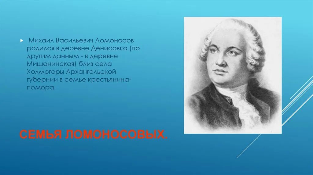 Ломоносов родился в дворянской семье. Семья Ломоносова Михаила Васильевича.