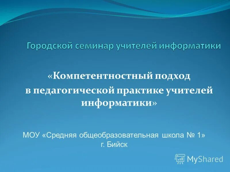 Муниципальное образовательное учреждение информатика. Программа районного семинара учителей английского языка.