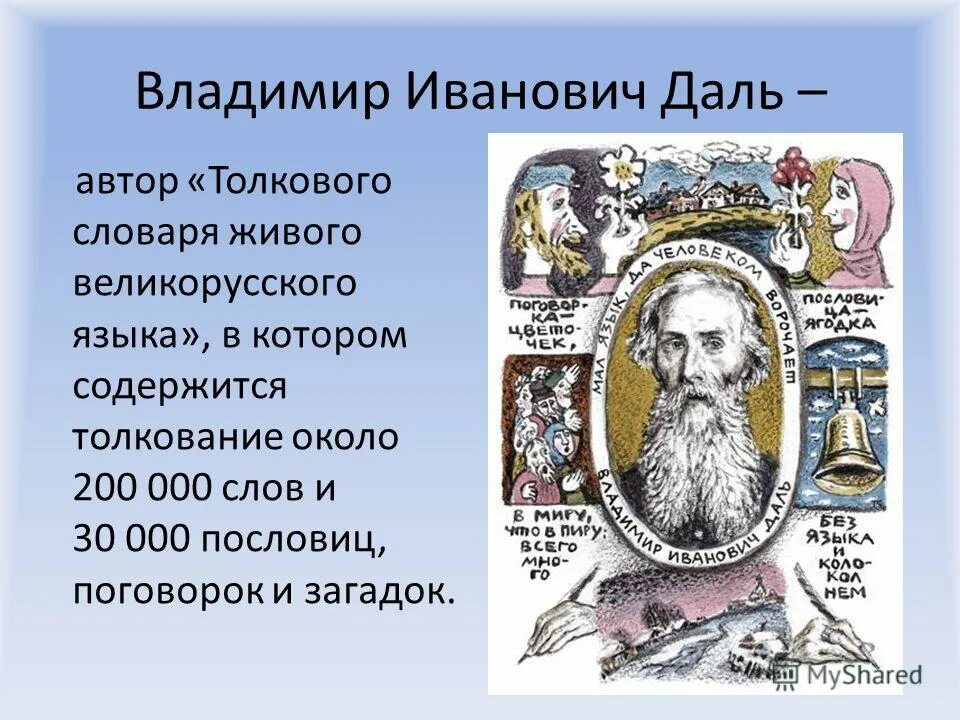 Отгадайте загадку записанную владимиром ивановичем далем. Отгадайте загадку записанную владимиром ивановичем далем. Отгадайте загадку записанную владимиром ивановичем далем. Отгадайте загадку записанную владимиром ивановичем далем. Стукнешь о стенку — а я отскочу.