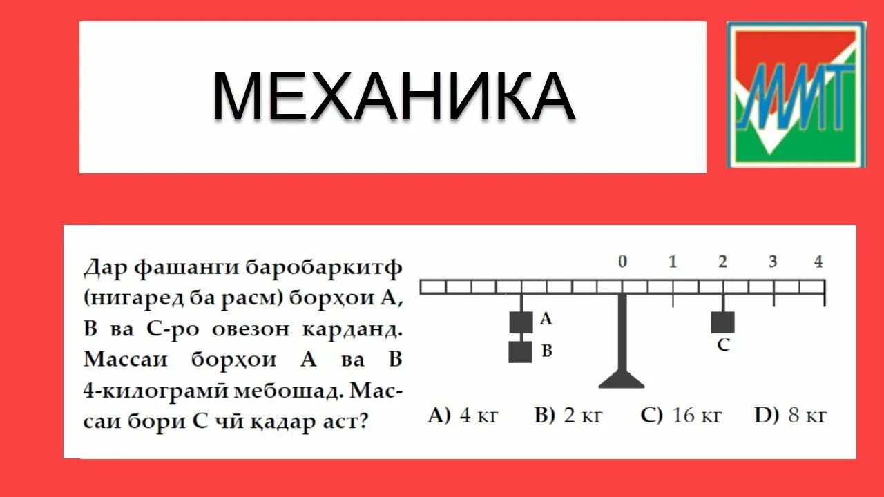 Саволнома аз фанни информатика. Хали масьалахои физика. Ммт аз физика. Ммт кластери 5. Тести аз фанни физика.