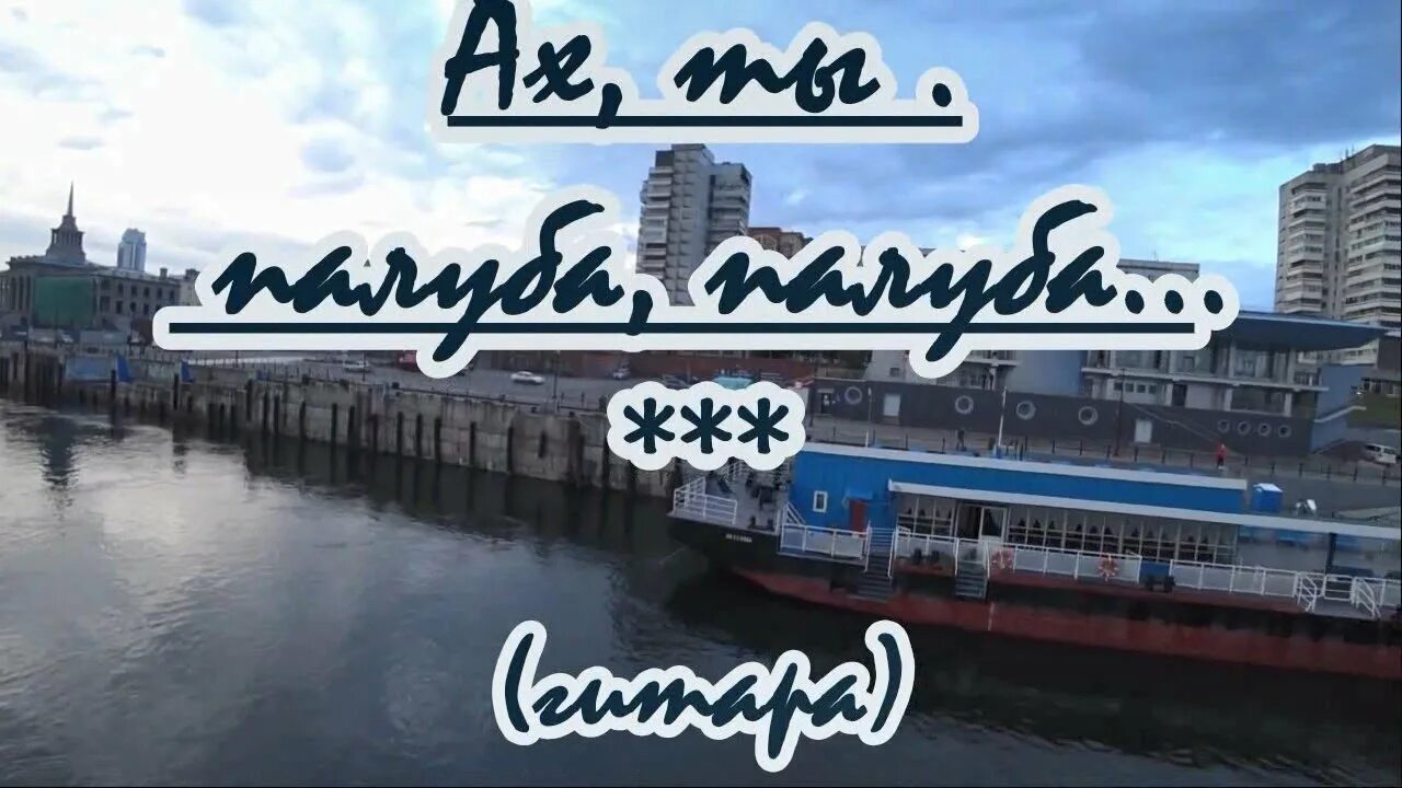 Караоке пароходы. Маркин Ах ты палуба палуба, ты меня Раскачай. Ах палуба палуба. Ах ты палуба караоке. Белый пароход караоке.