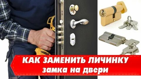 Заменить личинку в дверном замке