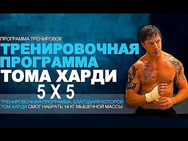 Тренировка 5 5 программа. Тренировка 5 на 5. программа тренировок 5х5. тренировочная программа том харди. том харди тренировки.