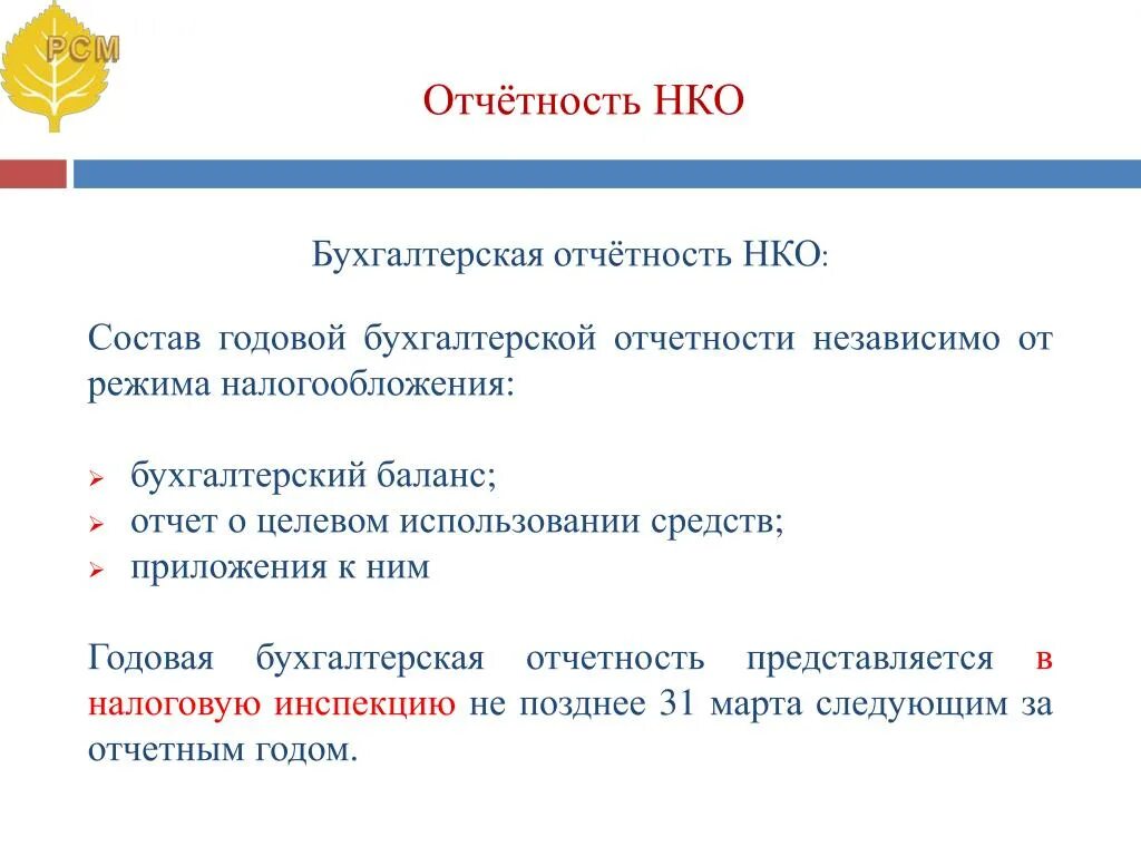 Составить отчет некоммерческой организации. Годовой отчет НКО. Состав годовой бухгалтерской отчетности некоммерческой организации. Бухгалтерская отчетность НКО. Отчеты некоммерческих организаций.