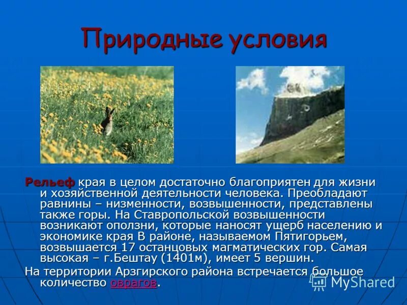 Как природные условия горных районов воздействуют на. Природные условия Ставропольского края. Природные условия Краснодарского края. Природные богатства Ставропольского. Оценка природных условий.