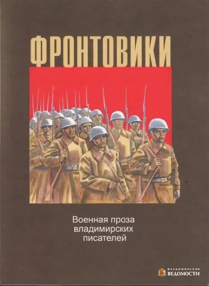 Писатели военной прозы. Военная проза. Авторы военной прозы. Писатели военных проз. Военная проза книги.