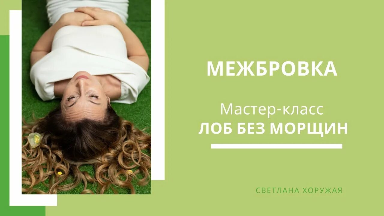 Как расслабить лоб. Мастер-класс «лоб без морщин» баннеры. Мастер-класс «лоб без морщин» креативы.