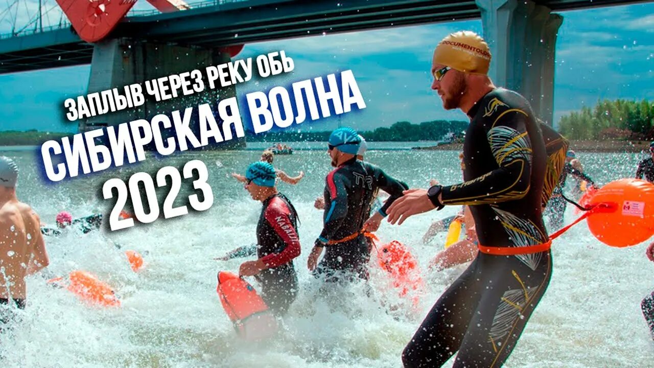Будет вторая волна 2023. Заплыв через Обь Новосибирск 2023.
