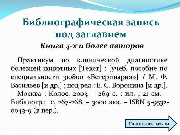 Библиографическое описание. Библиографическое описание под заглавием. Библиографическое описание книги. Библиография книги под заглавием. Библиография писателей