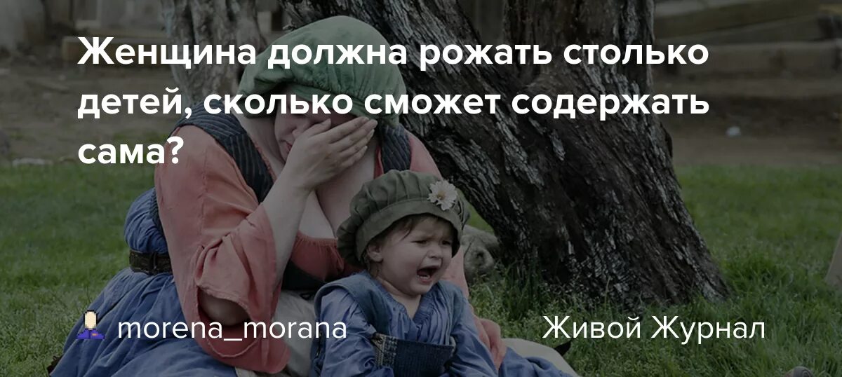 Женщина должна рожать столько детей сколько сможет содержать сама. Во сколько нужно рожать детей. Сколько женщина должна рождать детей. Женщине нужно родить столько детей. Мужчины должны родить