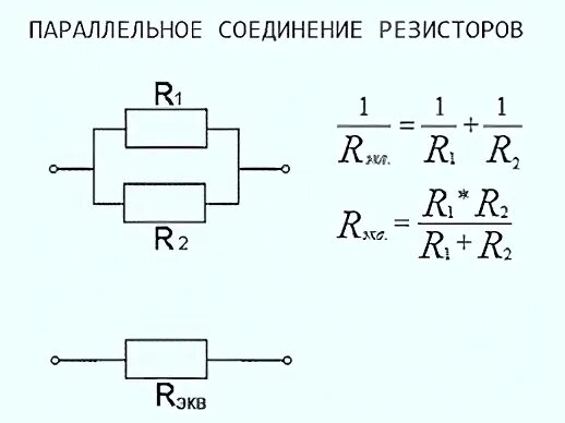 Резисторы соединены параллельно формула. Формула параллельного соединения резисторов формула. Параллельное соединение двух сопротивлений формула. Параллельное соединение 3-х резисторов формула. Параллельное соединение 2 резисторов формула.