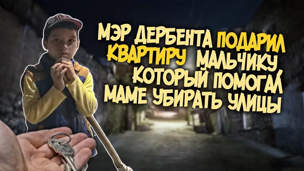 Мальчики в дербенте. Мэр дербента. Дербентский мальчик. Мэр дербента подарил квартиру. Амир мальчик.