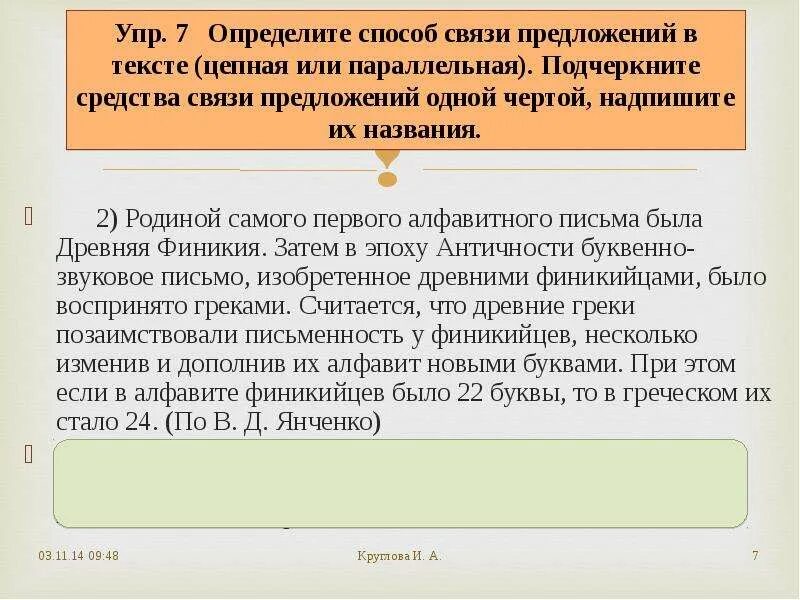 Определите средства связи предложений. Определить способы связи средств. Цепная и параллельная связь предложений в тексте. Цепная и параллельная связь предложений в тексте урок 8.