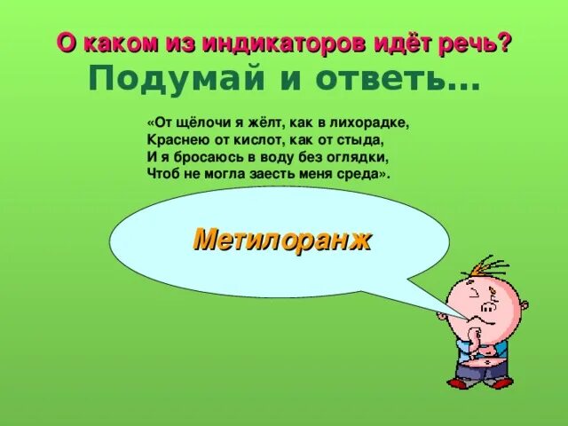 О каком задании идет речь. Стихи про индикаторы. Стих чтобы запомнить индикаторы.