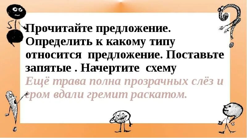 Вдали гремело. Ещё трава полна прозрачных слёз и Гром вдали гремит раскатом. Ещё трава полна прозрачных слёз и Гром вдали гремит раскатом схема. Прочитайте предложение, поставьте запятые. Ещё трава полна прозрачных слёз, и Гром вдали гремит раскатом (а. блок)..