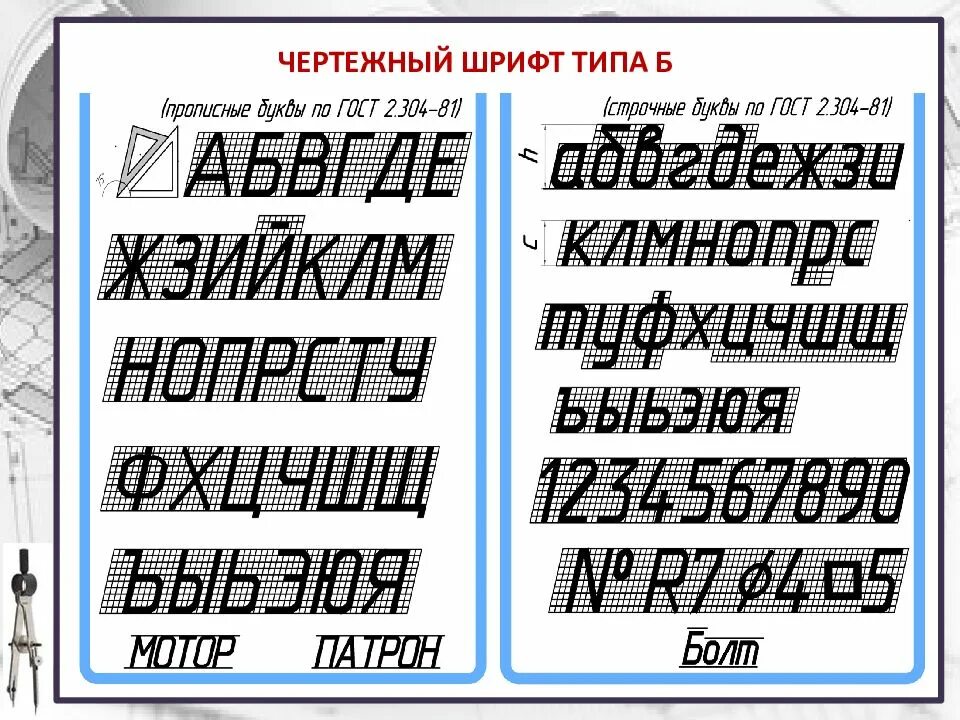 Алфавит инженерная графика