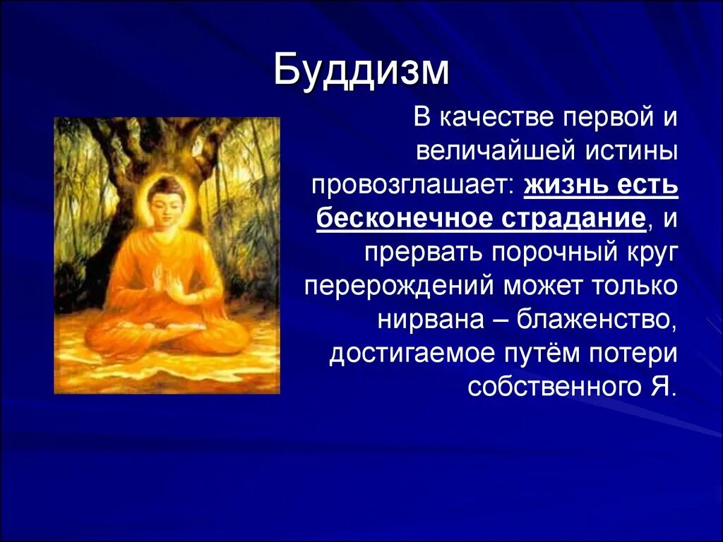 Представление о буддизме. Ценности буддизма. Проблемы буддизма. Представление о человеке и цели его жизни в буддизме.