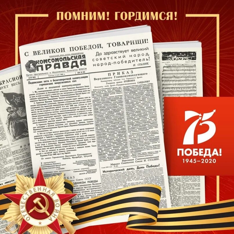 Комсомольская правда день Победы. Газета 1945 года. Комсомольская правда 1945 года 9 мая. Газета 9 мая 1945.