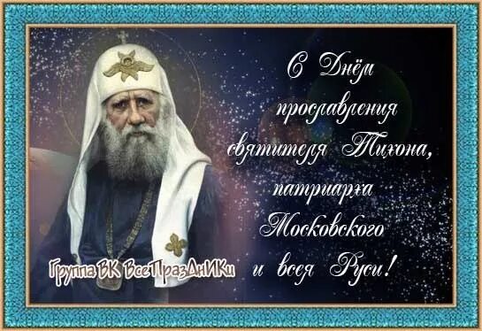 День святителя тихона. День памяти святителя тихона. Свт иов патриарх московский икона. Память святителя тихона патриарха московского. С днем святителя тихона патриарха московского и всея руси.